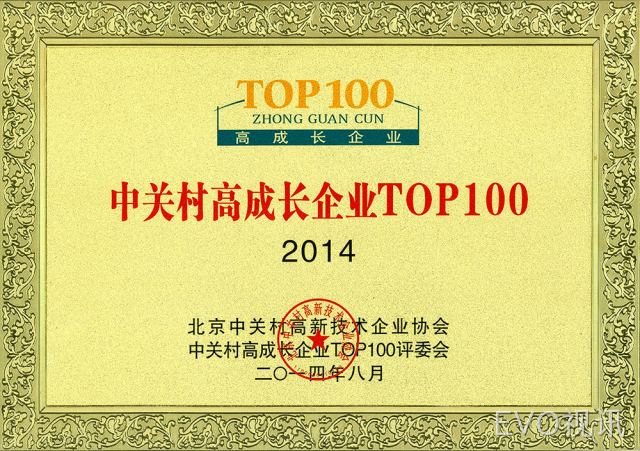 中关村高成长企业---TOP100