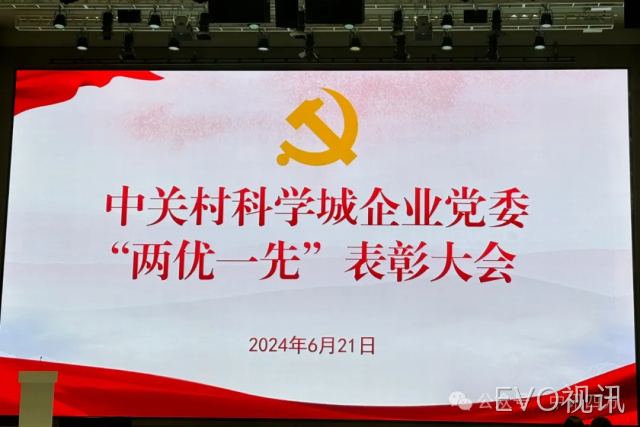 党建引领企业高质量发展，EVO视讯党建工作再获表彰。