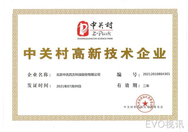 中关村高新技术企业荣誉证书