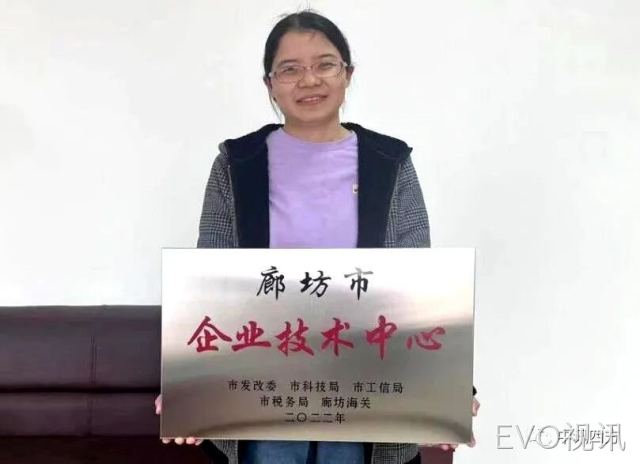 EVO视讯旗下公司河北时硕微芯科技有限公司获得廊坊市企业技术中心荣誉资质